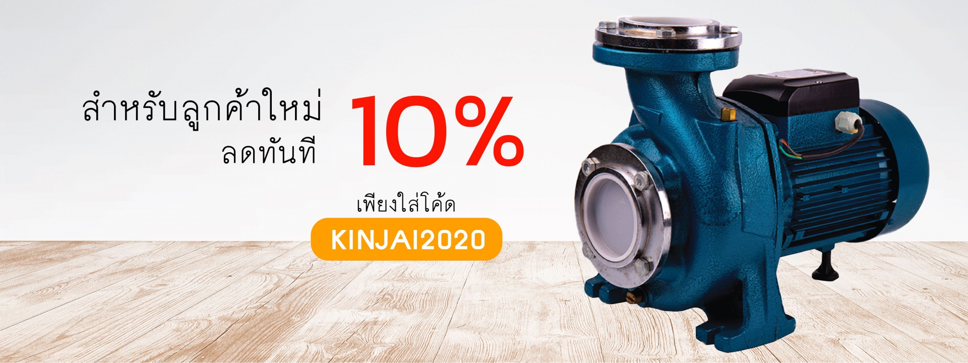 ซื้อครั้งแรกลด10%