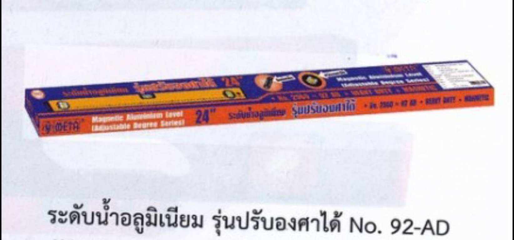 ระดับน้ำ	อลูมิเนิยม	รุ่นปรับองศาได้	NO	92-AD