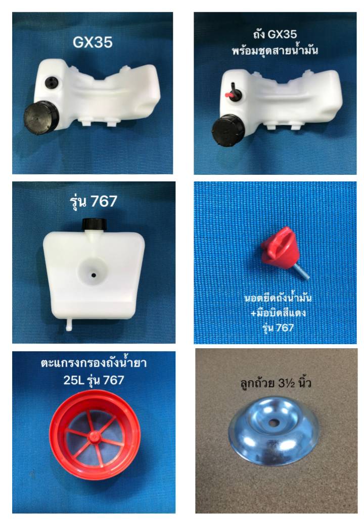 ฝา+ถังน้ำมัน GX-35 ราคาต่อ 6 ชิ้น