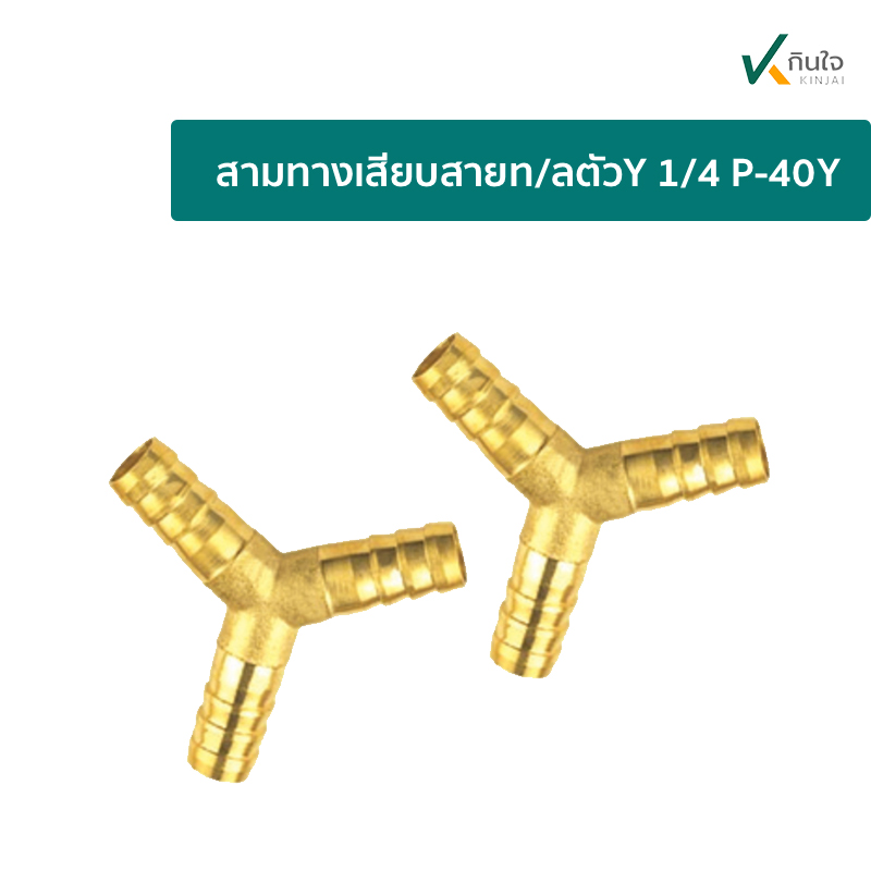  สามทางเสียบสายท/ลตัวY 1/4 P-40Y