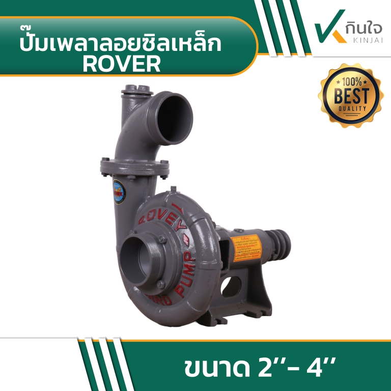 ปั๊มเพลาลอยซิลเหล็ก ROVER 2\'\'-4\'\'