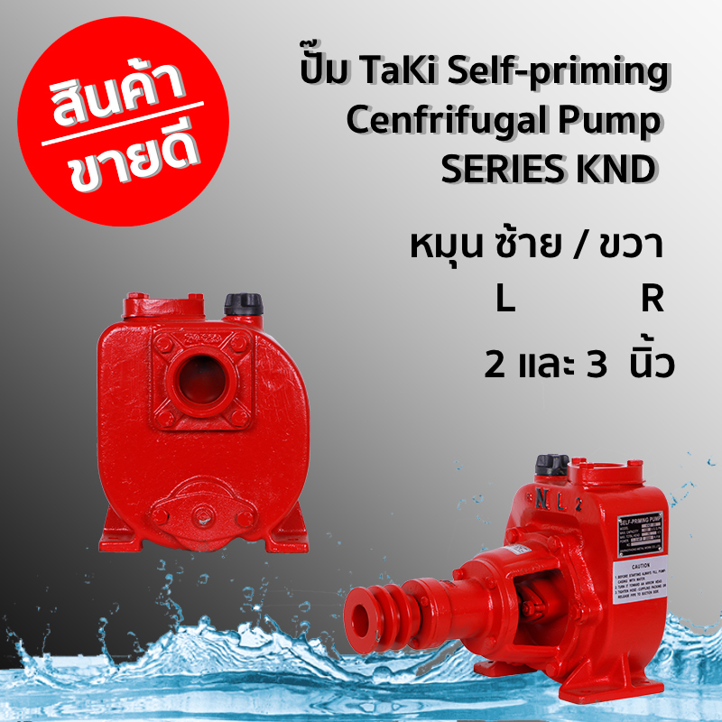 ปั๊ม TaKi Self-priming Cenfrifugal Pump SERIES KND ขนาด 2 นิ้ว หมุนซ้าย/หมุนขวา และอะไหล่