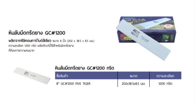 หินลับมีดกรีดยาง 8\'\'GC#1200	5เสือ