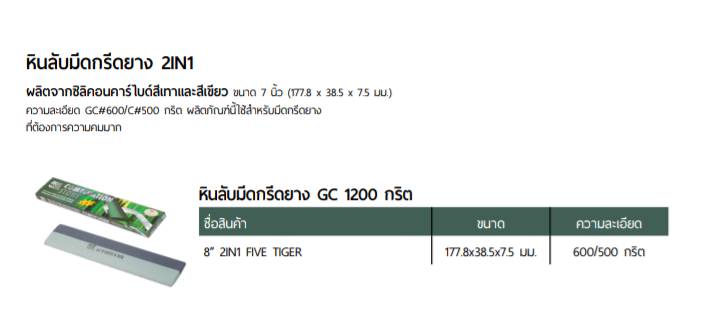 หินลับมีดกรีดยาง 2 in 1  5เสือ ราคาต่อ 10 โหล