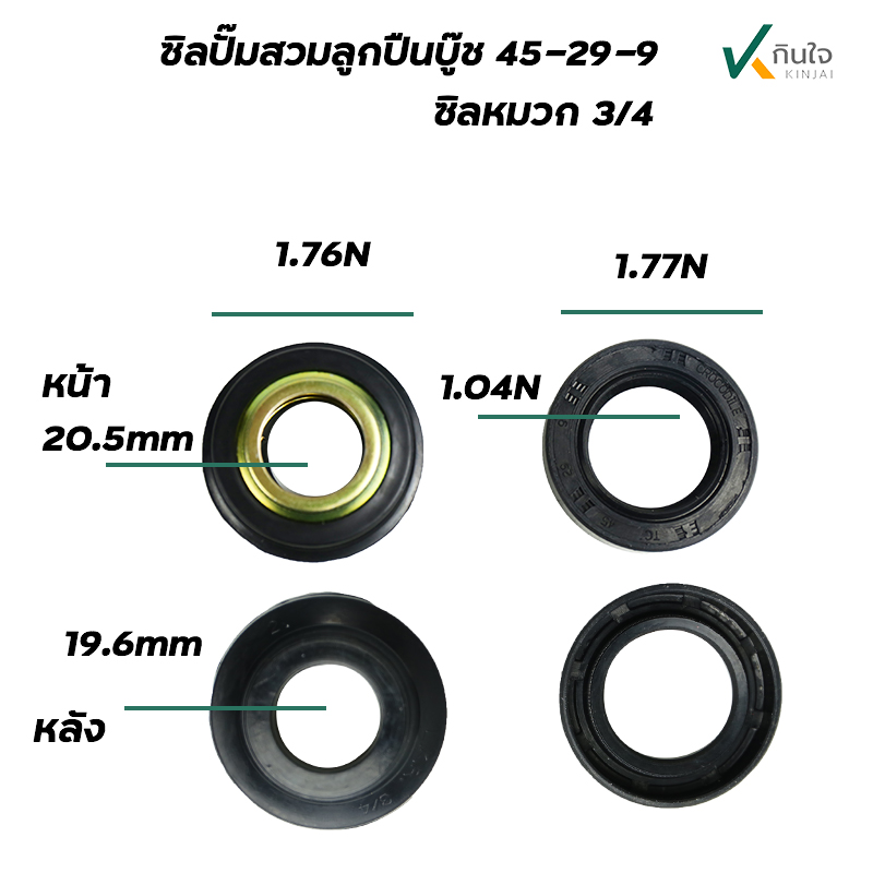 ซิลปั๊มสวม รุ่นบู๊ช 45-15-9 และซิลหมวก 3/4