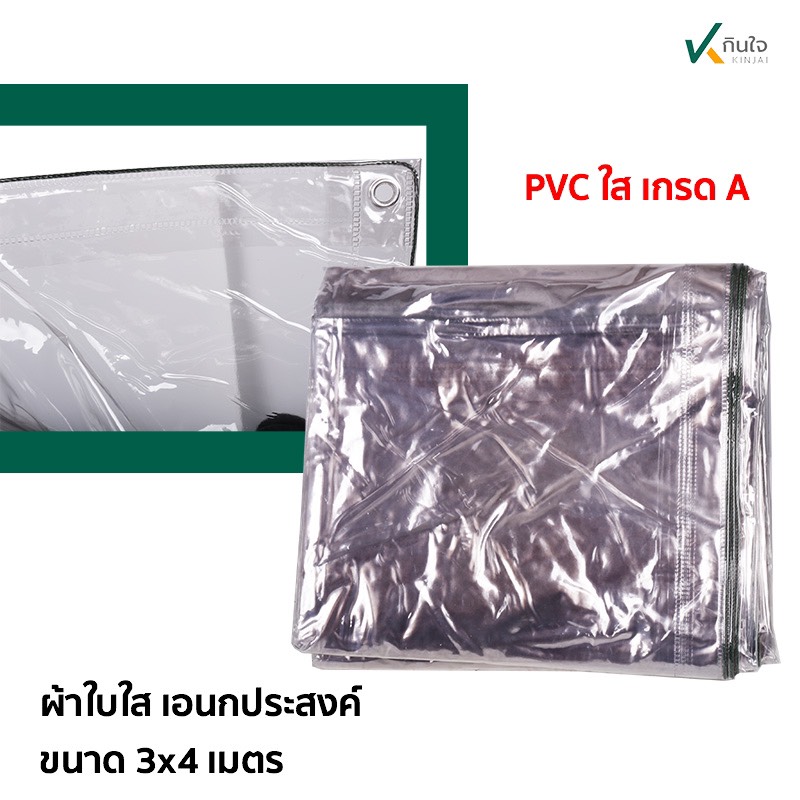 ผ้าใบใส อเนกประสงค์ เนื้อ pvc ใส ขนาด 3 x 4 เมตร. อย่างหนา เนื้อเกรด A