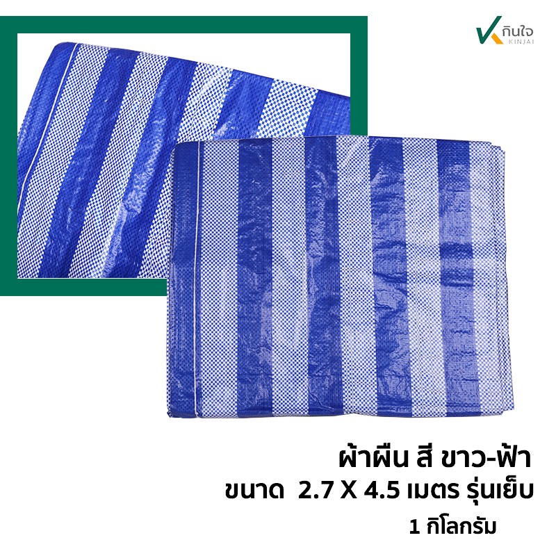 ผ้าผืน สี ฟ้า-ขาว เคลือบ2ด้าน เนื้อ pe ขนาด กว้าง 2.7 เมตร ยาว 4.5 เมตร น้ำหนัก1กก