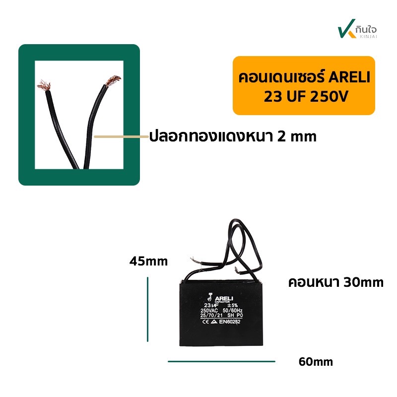 คอนเดนเซอร์เหลี่ยม 23UF 250V  มีสาย  ARELI