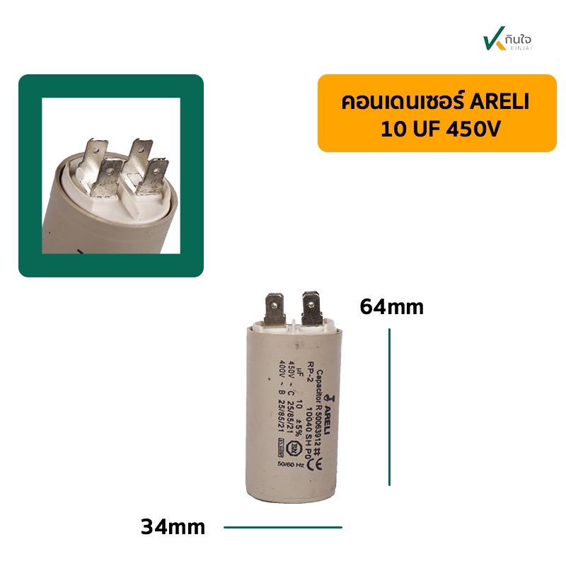 คอนเดนเซอร์ 10 UF 450V รุ่นเสียบ ARELI