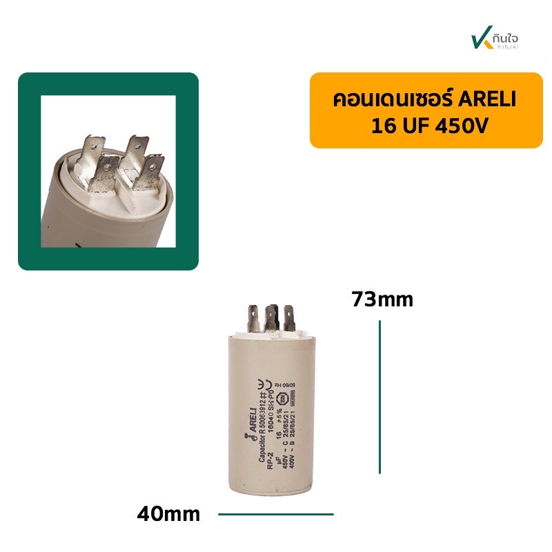 คอนเดนเซอร์ 16 UF 450V รุ่นเสียบ ARELI