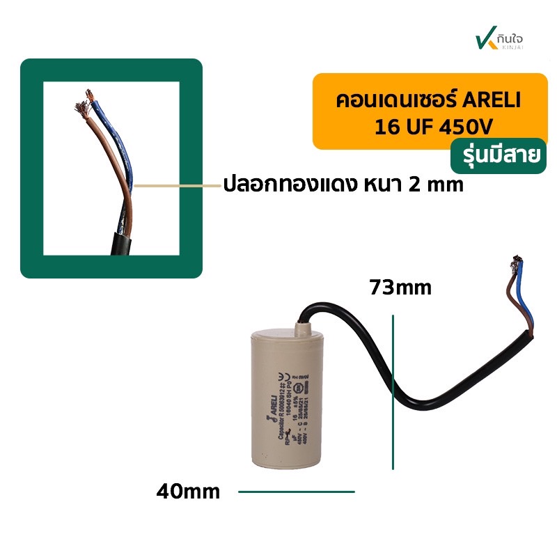 คอนเดนเซอร์ 16 UF 450V รุ่นมีสาย ARELI