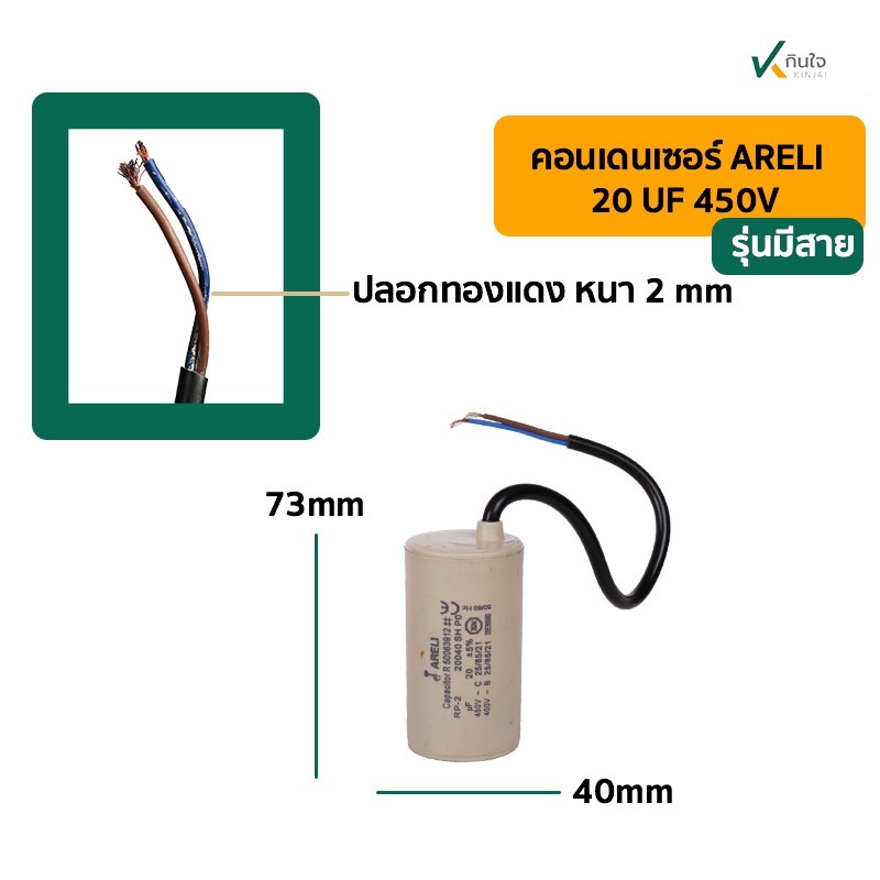 คอนเดนเซอร์ 20 UF 450V รุ่นมีสาย ARELI