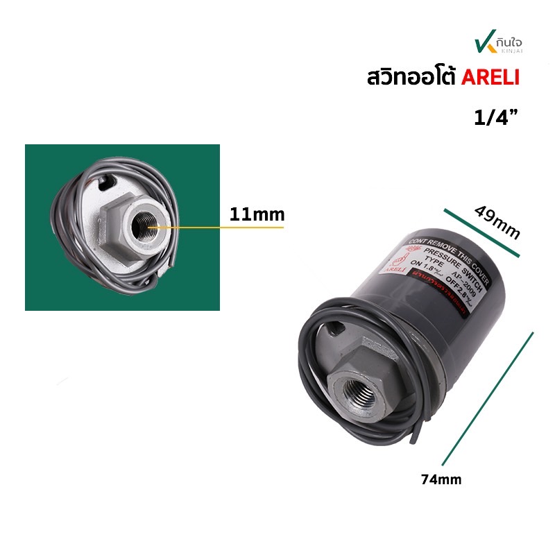 สวิทซ์ แรงดันปั๊มน้ำ แบบอัตโนมัติ แบบทองเหลืองคู่ ARELI รู 1/4