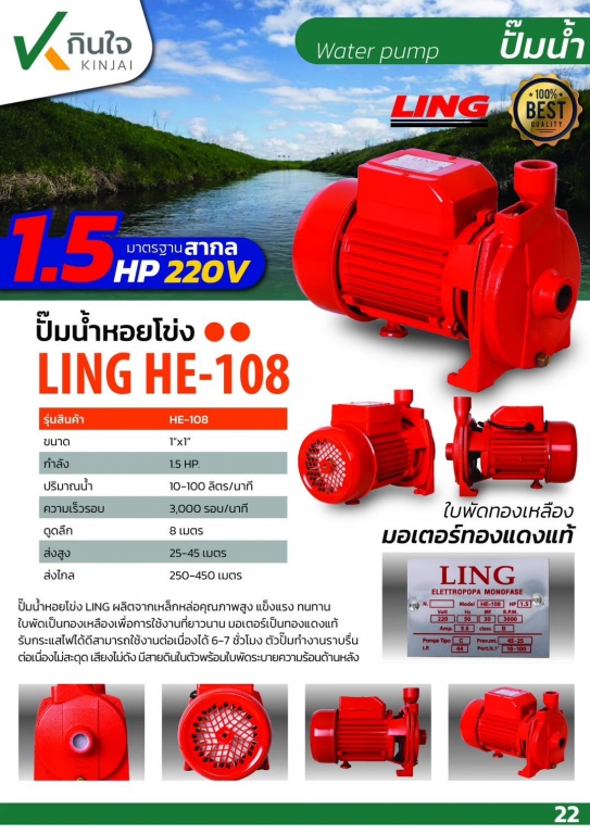 ปั๊มหอยโข่ง LING 1\'\'x1.5HP  MODEL HE-108  และอะไหล่