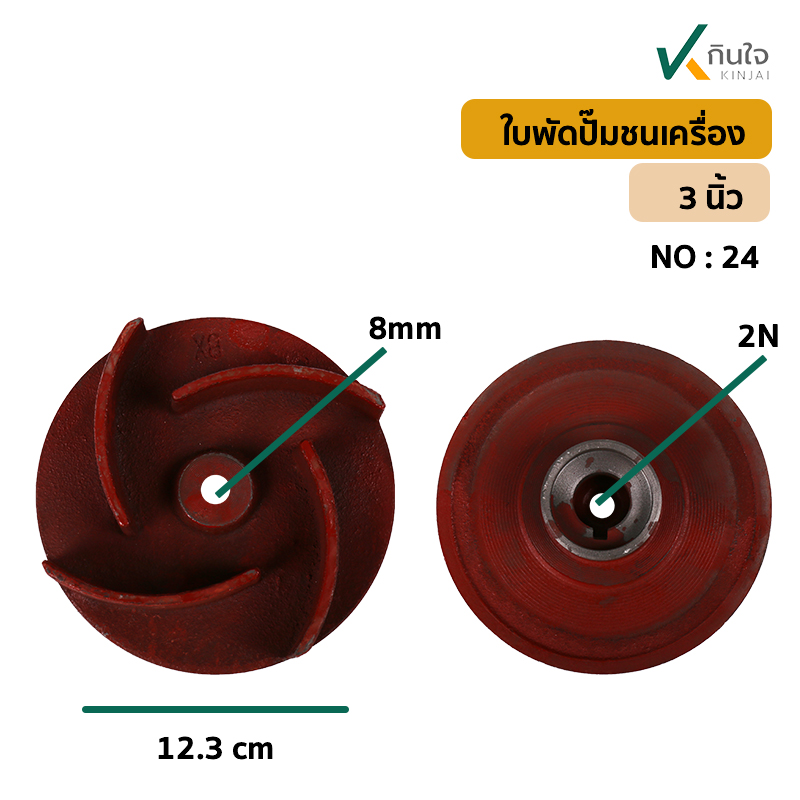 ใบพัดปั๊มชนเครื่อง 3นิ้ว สินค้าใหม่ อย่างดี