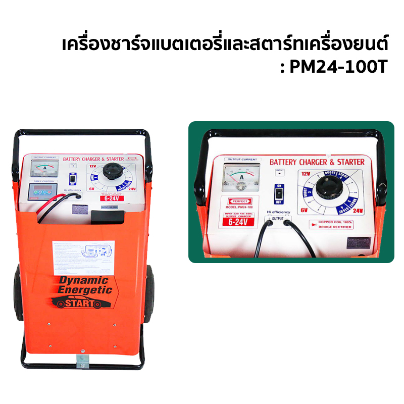 เครื่องชาร์จแบตเตอรี่และสตาร์ทเครื่องยนต์ :  PM24-100 / PM24-100T