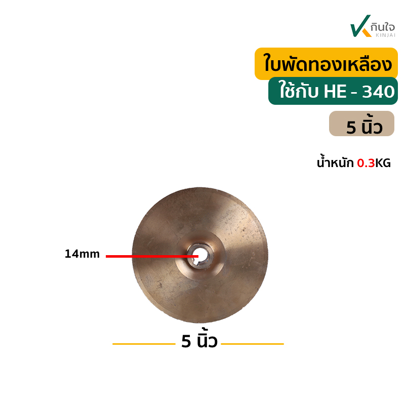 ใบพัดทองเหลือง 5 นิ้ว อะไหล่ปั๊มหอยโข่ง HE - 340 3x3\