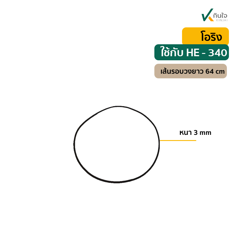 โอริง สำหรับปั๊มหอยโข่ง HE-340