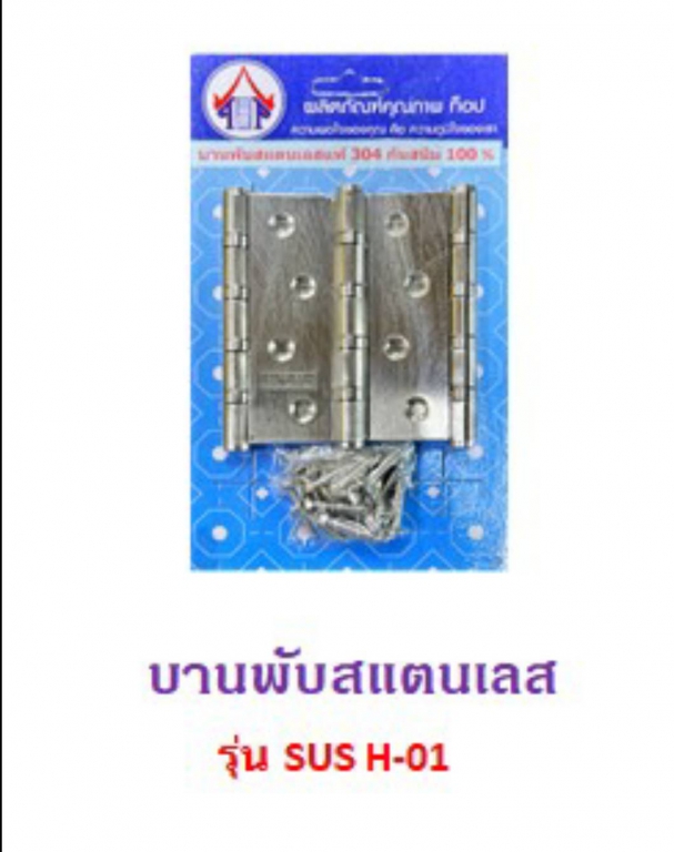 บานพับ สแตนเลส 4นิ้ว รุ่น SUS H-01  3ตัว/แผง