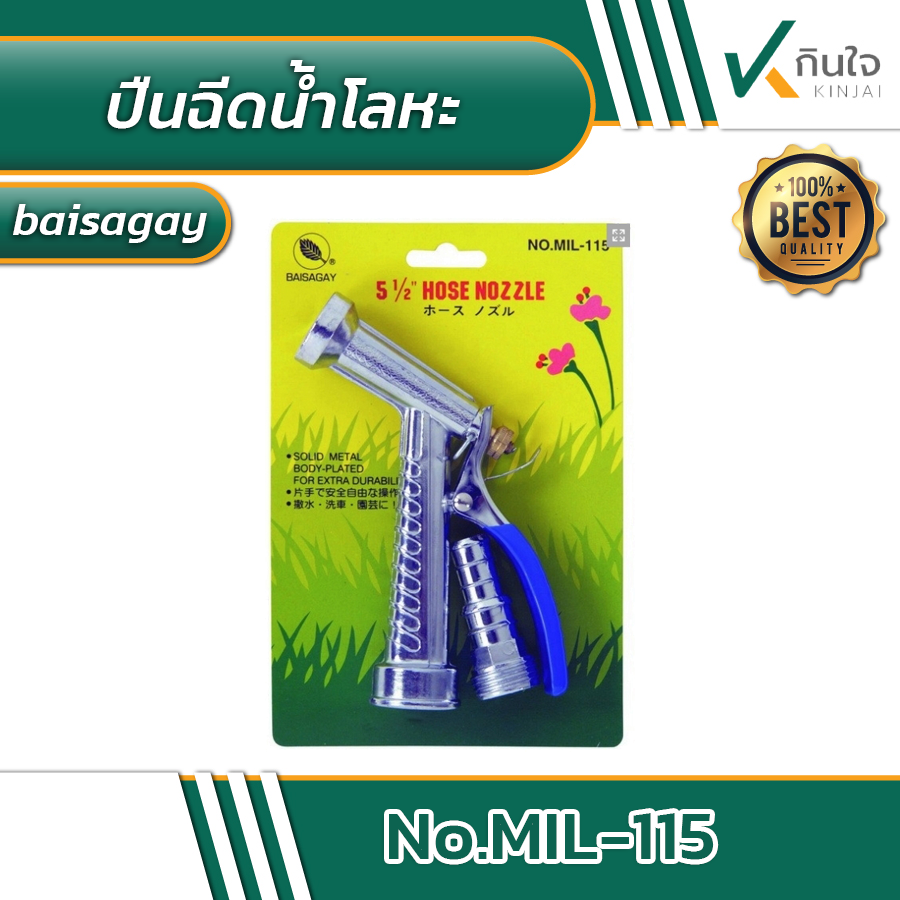 ปืนฉีดน้ำ BAISAGAY รุ่นซุปเปอร์+ข้อต่อโลหะ No.MIL-115 ขนาด 5.1/2\