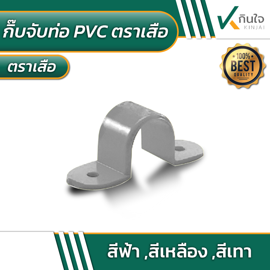 กิ๊บจับท่อ PVC ตราเสือ สีเทา