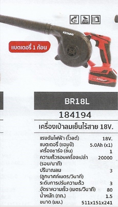 เครื่องเป่าลมเย็นไร้สาย แบตเตอร์รี่1ก้อน 18V. KEYANG	BR18L	รหัส184194