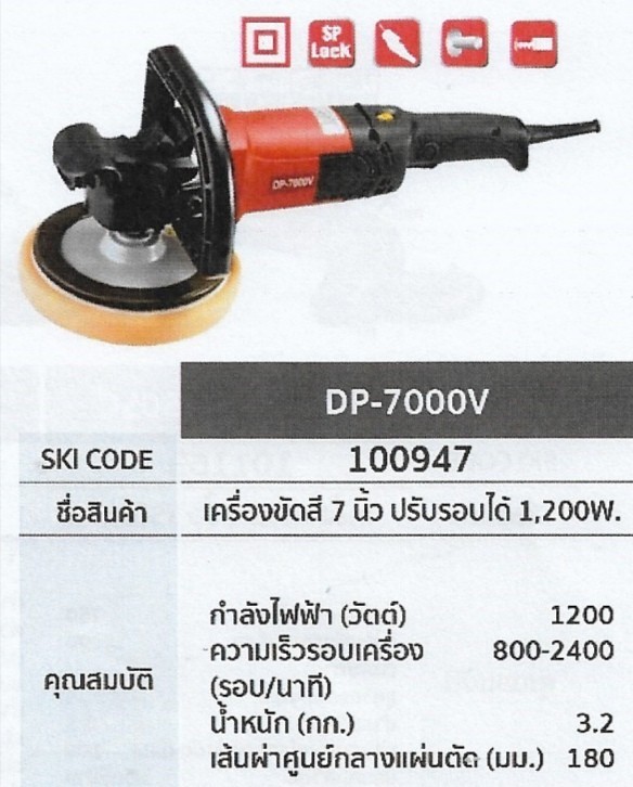 เครื่องขัดสี 7นิ้ว ปรับรอบได้ 1200W. KEYANG	DP-7000V	รหัส100947