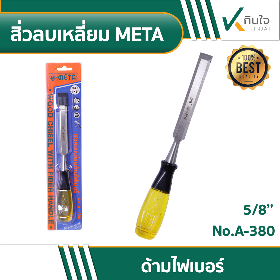 สิ่งลบเหลี่ยมด้ามไฟเบอร์ แบรนด์ META No. A-380