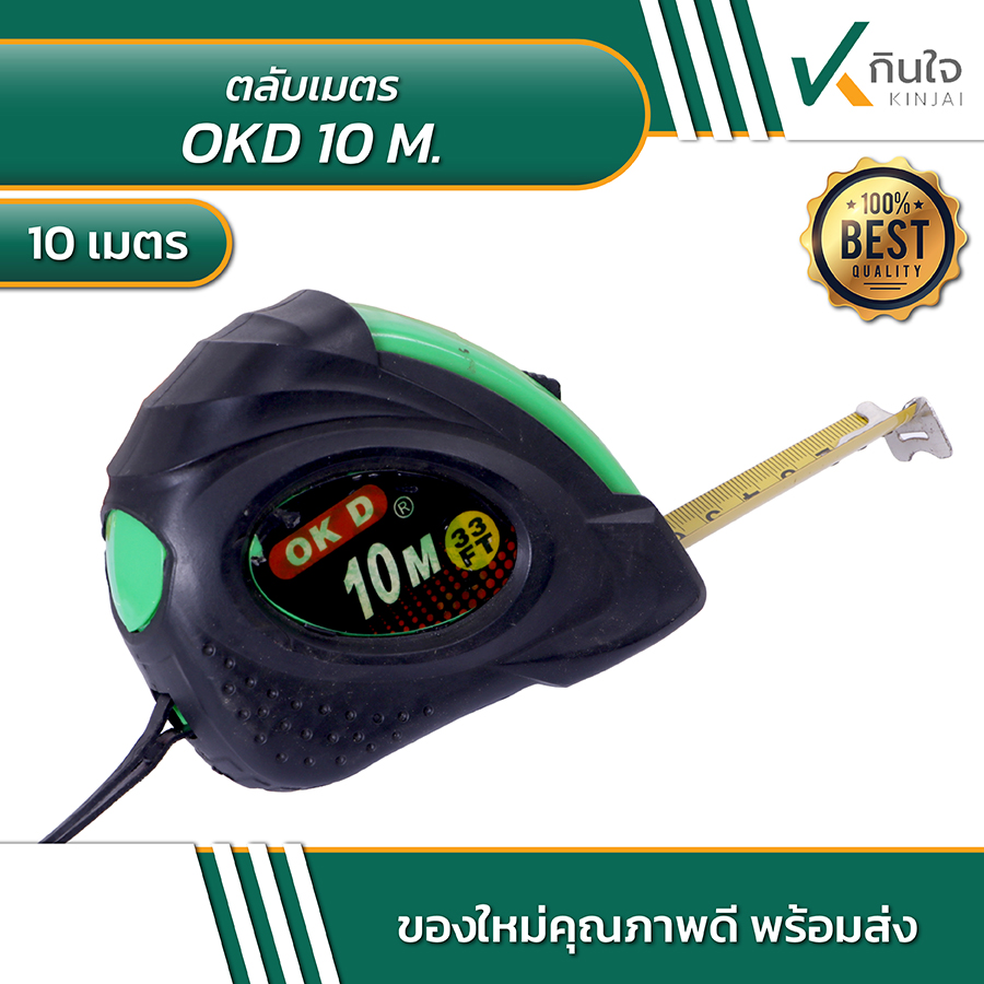 OKD ตลับเมตร 10 เมตร