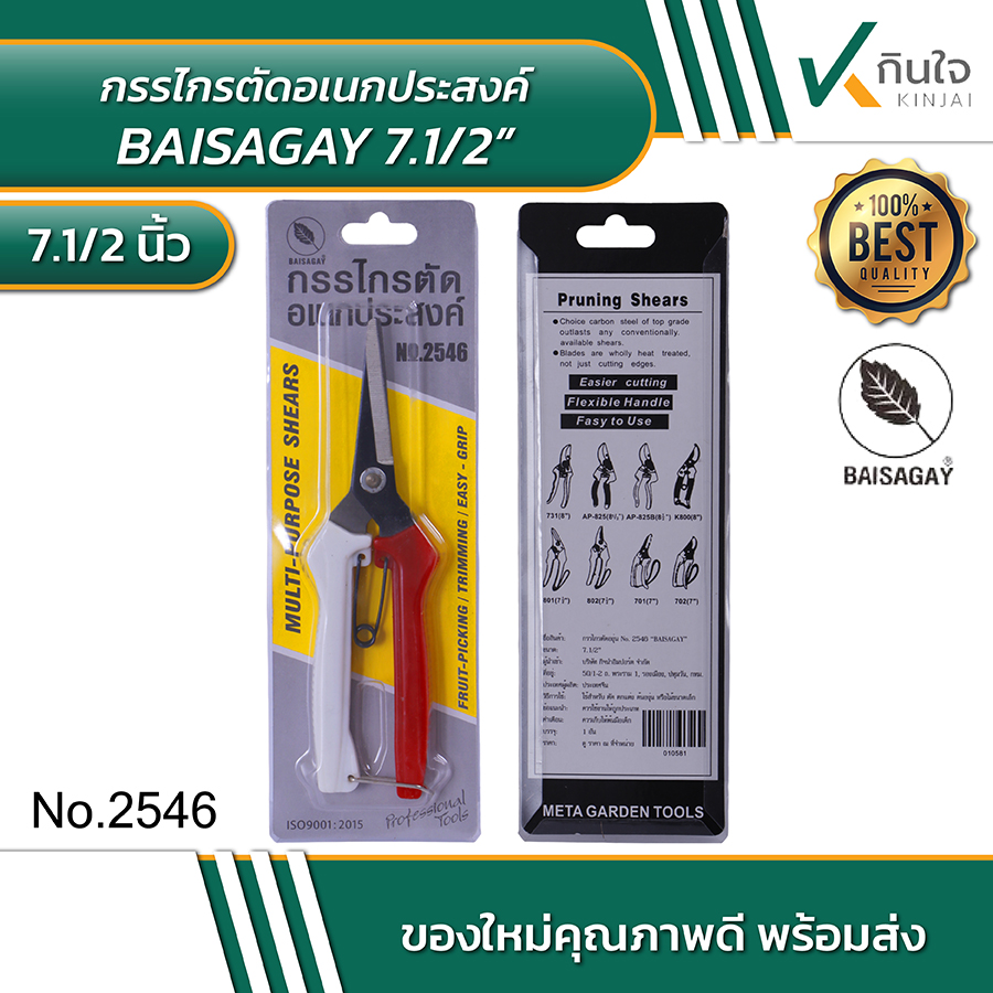 BAISAGAY กรรไกรตัดอเนกประสงค์ No.2546