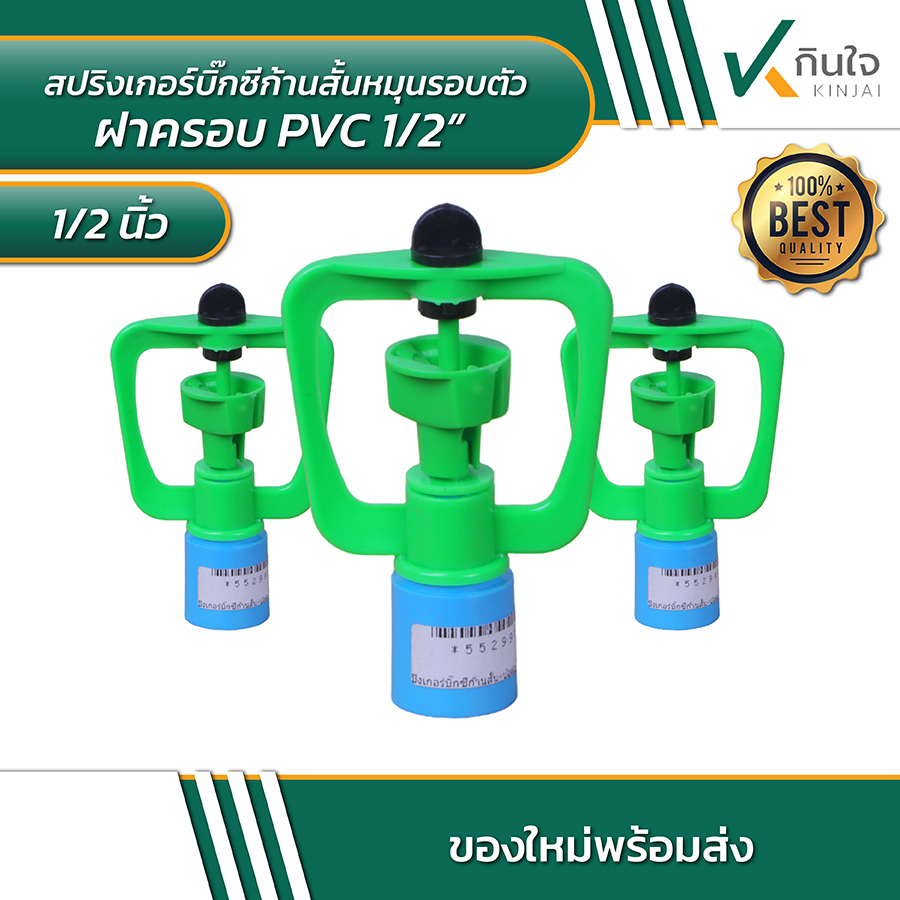 สปริงเกอร์บิ๊กซีก้านสั้นหมุนรอบตัว ฝาครอบ PVC 1/2\