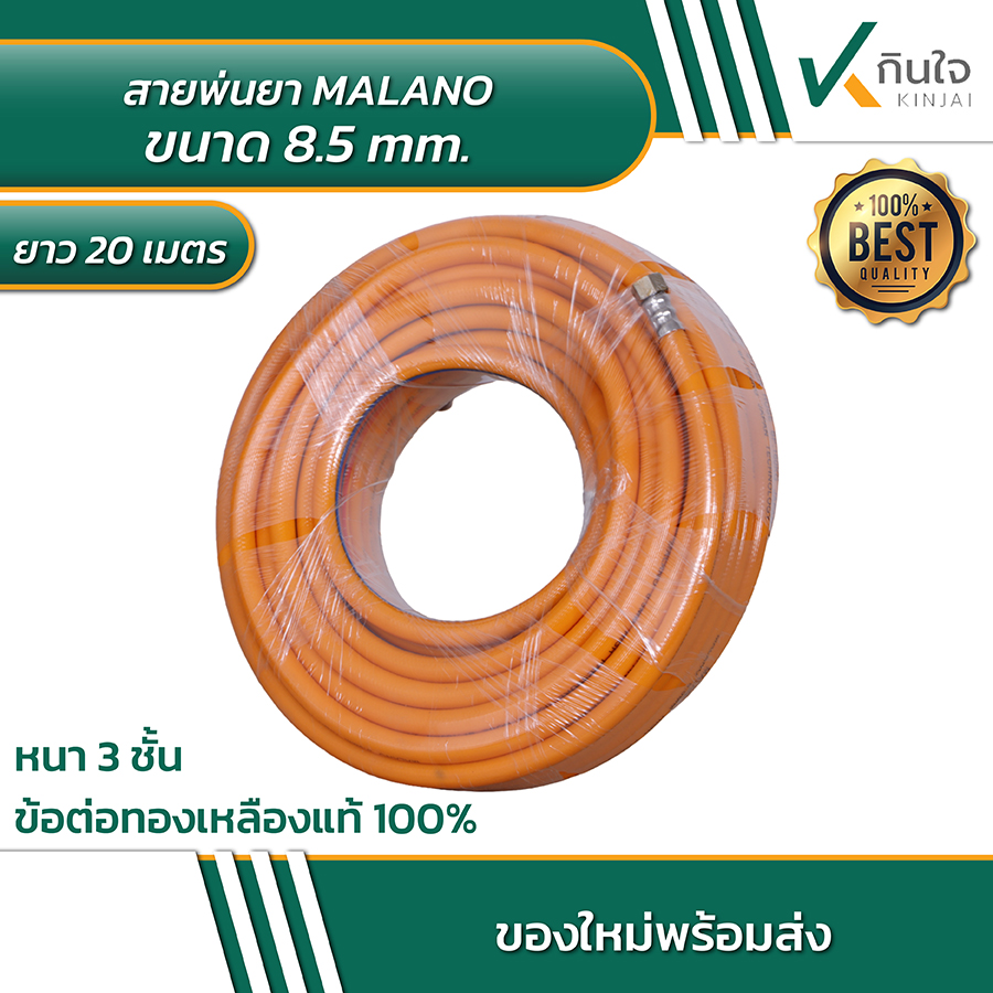 สายพ่นยา MALANO ขนาด 8.5 mm.