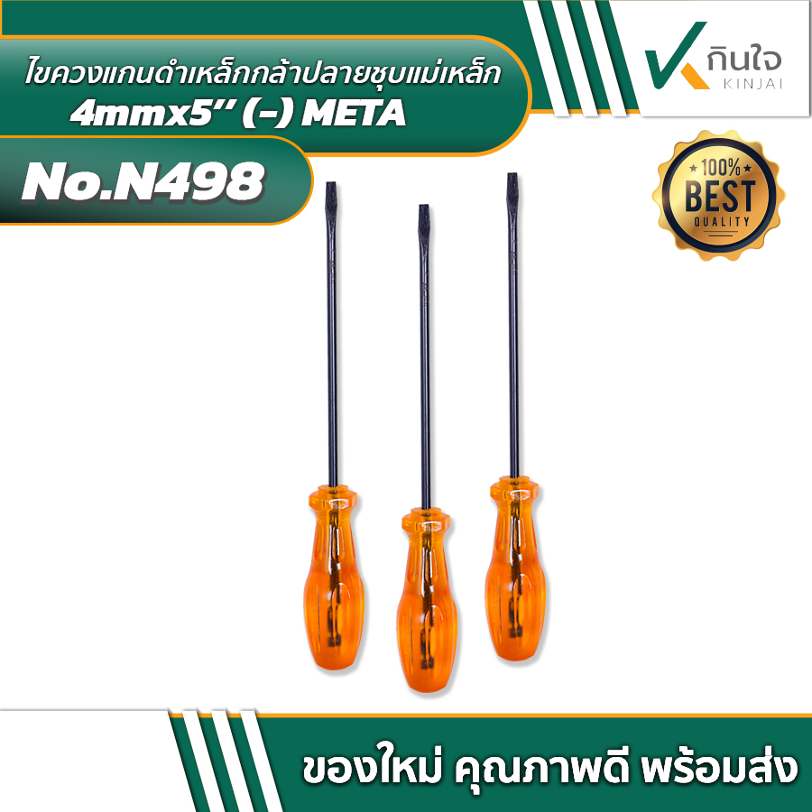 ไขควงแกนดำเหล็กกล้าปลายชุบแม่เหล็ก 4mm x 5\'\' (- ) META