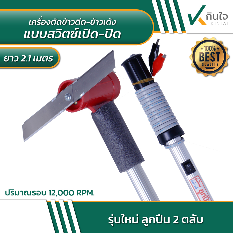 เครื่องตัดข้าวดีด-ข้าวเด้ง ยาว 2.1 เมตร แบบสวิตซ์เปิด-ปิด คมตัดง่ายน้ำหนักเบา