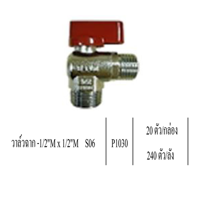 วาล์วฉาก 1/2Mx1/2M S06 ราคาขายต่อกล่อง สินค้าได้ตามภาพ