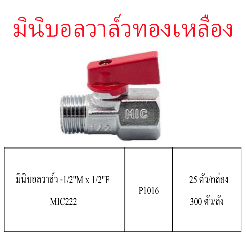 มินิบอลวาล์วทองเหลือง 1/2Mx1/2F ราคาขายต่อกล่อง สินค้าได้ตามรูป