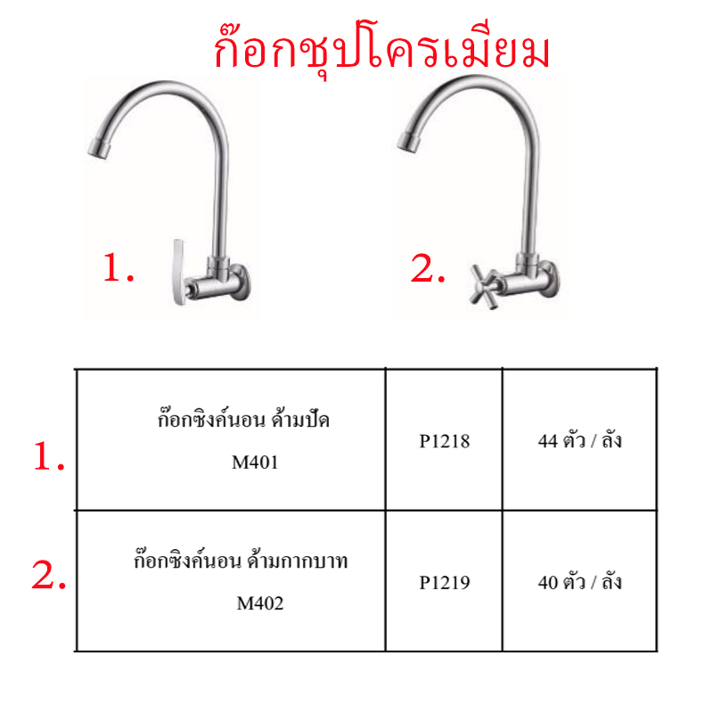 ก๊อกซิงค์นอนชุบโครเมี่ยม มี2แบบ ราคาขายต่อลัง สินค้าได้ตามรูป