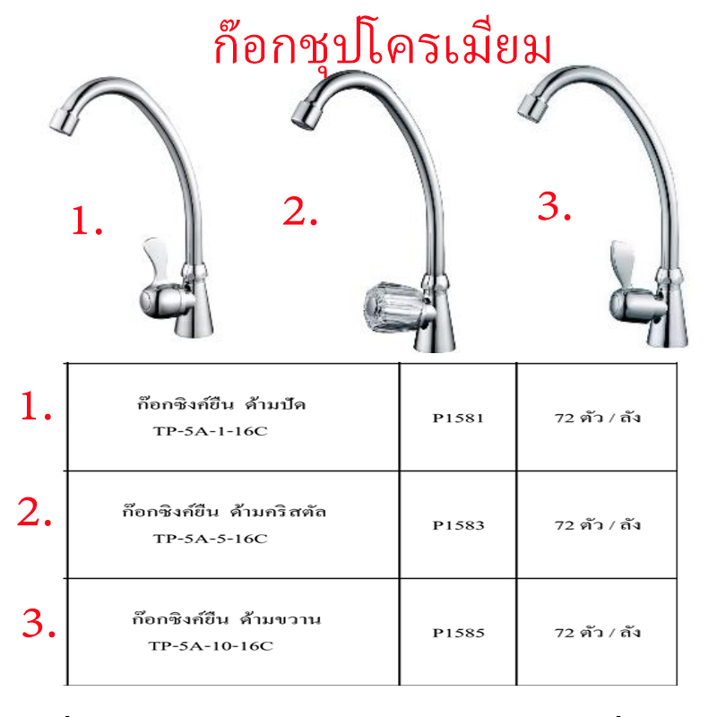 ก๊อกซิงค์ยืนชุบโครเมี่ยม มี3แบบ ราคาขายต่อลัง สินค้าได้ตามรูป