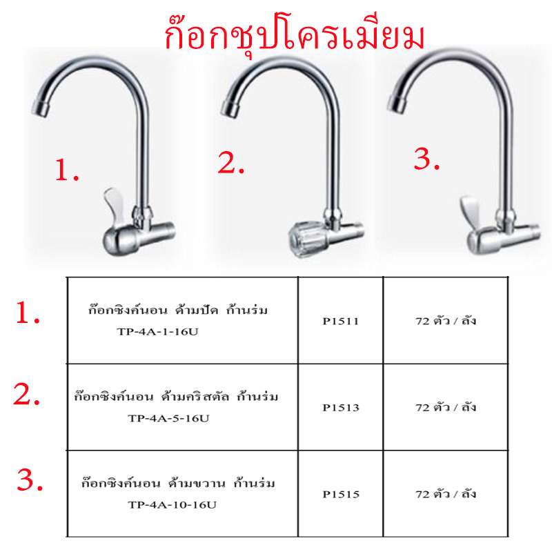 ก๊อกซิงค์นอนชุบโครเมี่ยม ก้านร่ม มี3แบบ ราคาขายต่อลัง สินค้าได้ตามรูป