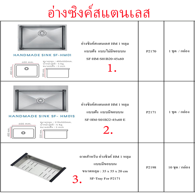 อ่างซิงค์สแตนเลส มี3แบบ ราคาขายต่อกล่อง สินค้าได้ตามภาพ