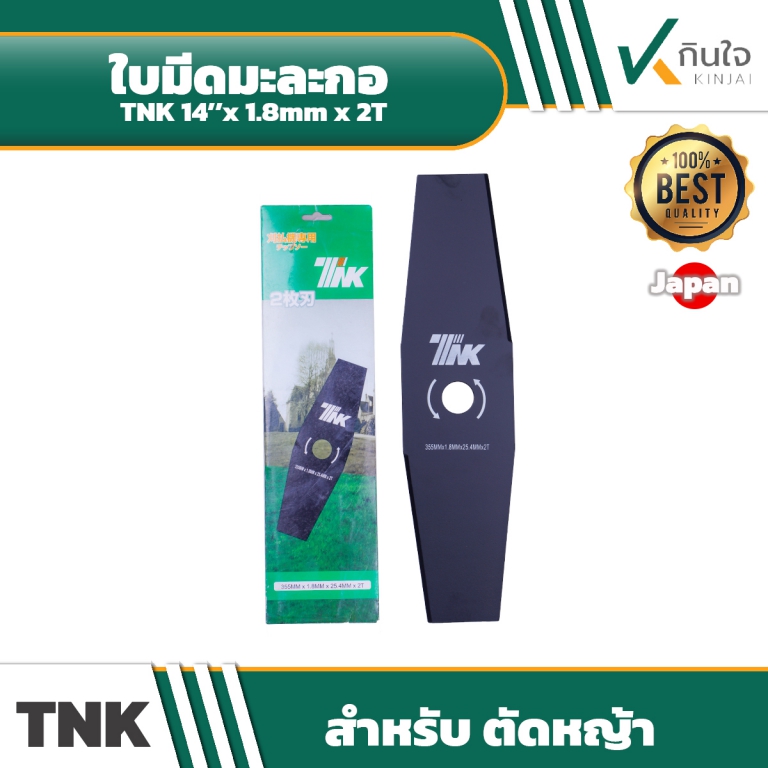 ใบมีดตัดหญ้ามะละกอ แบรนด์ TNK 14\'\'x1.8mm