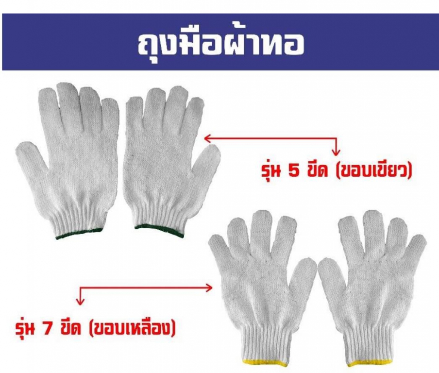 ถุงมือผ้าทอ 7 ขีด สีขาวขอบเหลือง (แพ็ค 12 คู่) ถุงมือทอด้ายดิบ สำหรับงานทั่วไป