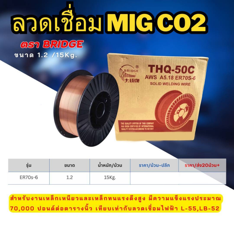 ลวดเชื่อม MIG CO2 ตรา Bridge ขนาด 1.2 มิล ม้วน 15 กก.