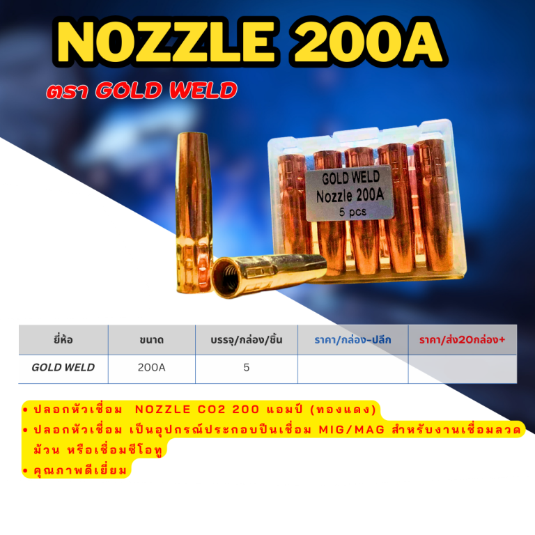 Nozzle 200A ตรา Gold weld ราคา ต่อ 5 ตัว