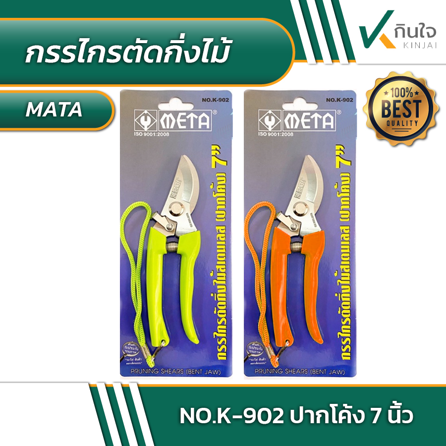 กรรไกรตัดกิ่งไม้ META No.K-902 ปากโค้ง 7 นิ้ว #014350