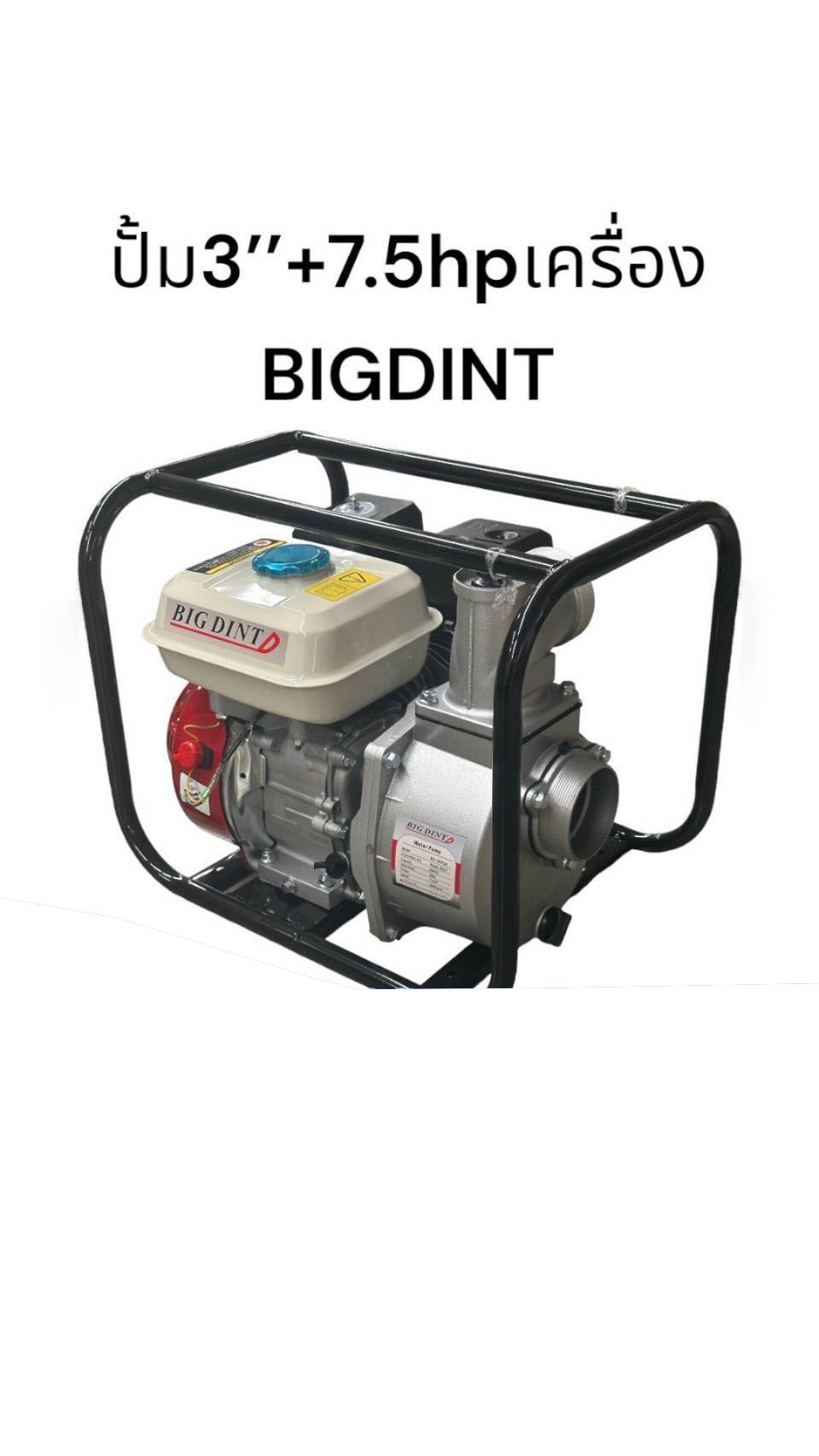 ปั๊ม 3 นิ้ว+7.5Hp Bigdint สินค้าตามรูป