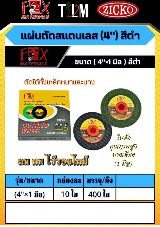 แผ่นตัดสแตนเลส 4 นิ้ว สีดำ ขนาด4x1 มิล ราคาต่อ10ใบ