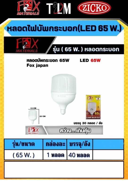 หลอดไฟบัพกระบอก LED65W.  รุ่น65W. หลอดกระบอก