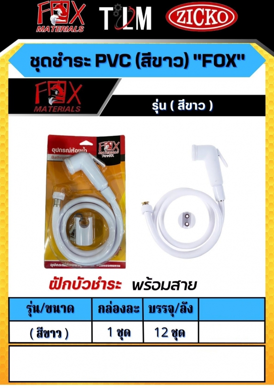 ชุดสายชำระ PVC Fox มี3สี ราคาต่อ 1 ชุด