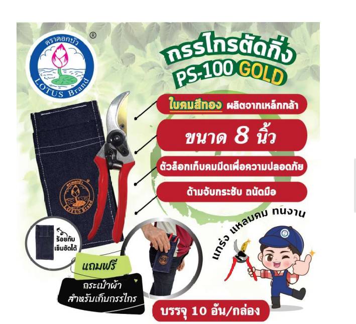 กรรไกรตัดกิ่ง PS-100 GOLD 8นิ้ว ใบคมทอง ตราดอกบัว